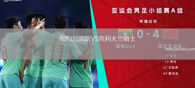 紐約尼克斯VS克利夫蘭騎士