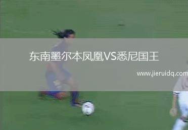 東南墨爾本鳳凰VS悉尼國王