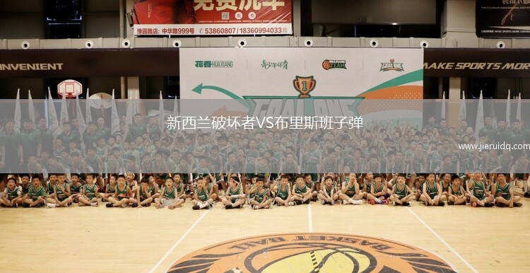 新西蘭破壞者VS布里斯班子彈