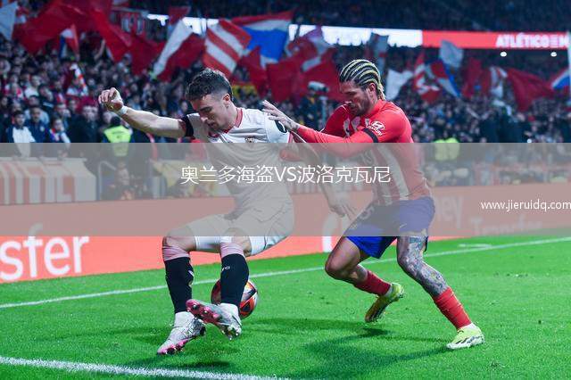 奧蘭多海盜VS波洛克瓦尼