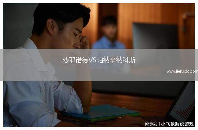 費耶諾德VS帕納辛納科斯