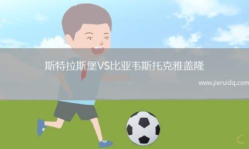 斯特拉斯堡VS比亞韋斯托克雅蓋隆