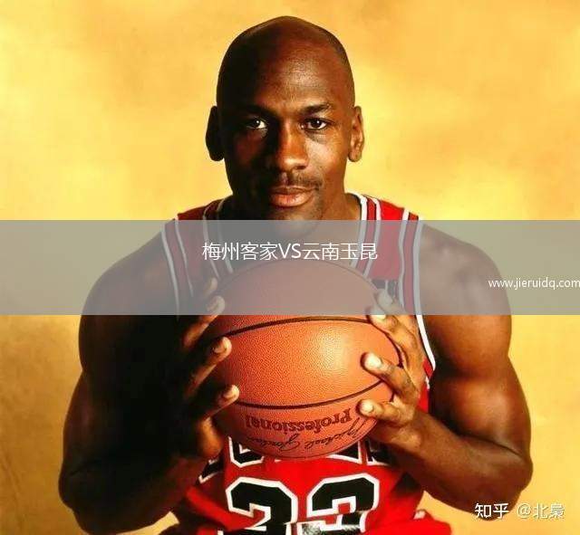 梅州客家VS云南玉昆