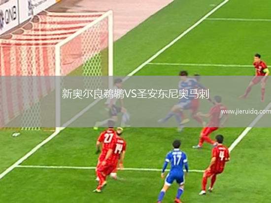 新奧爾良鵜鶘VS圣安東尼奧馬刺