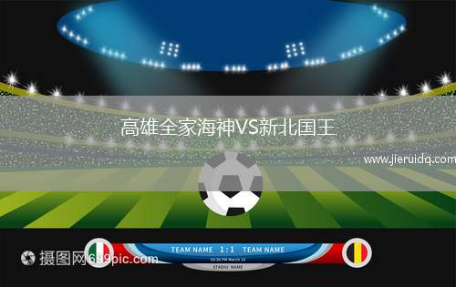 高雄全家海神VS新北國(guó)王