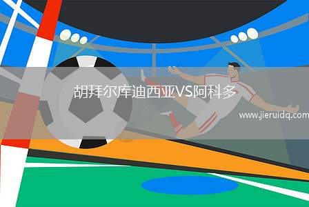 胡拜爾庫迪西亞VS阿科多