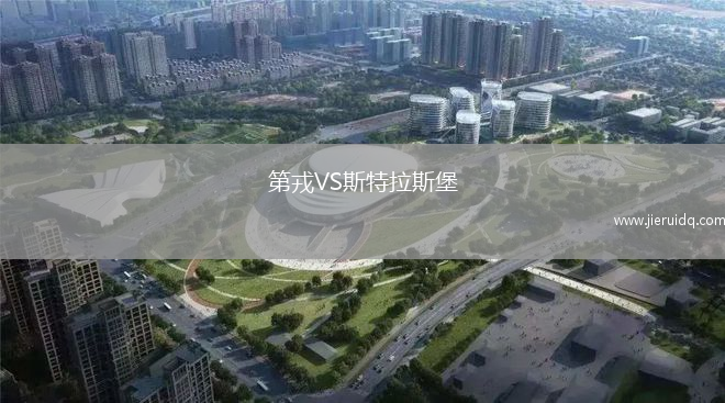 第戎VS斯特拉斯堡