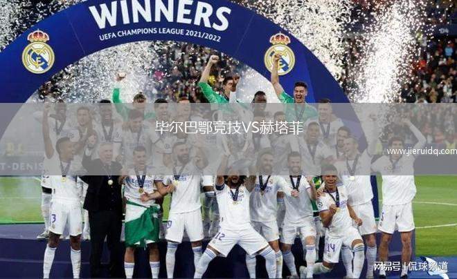 畢爾巴鄂競(jìng)技VS赫塔菲