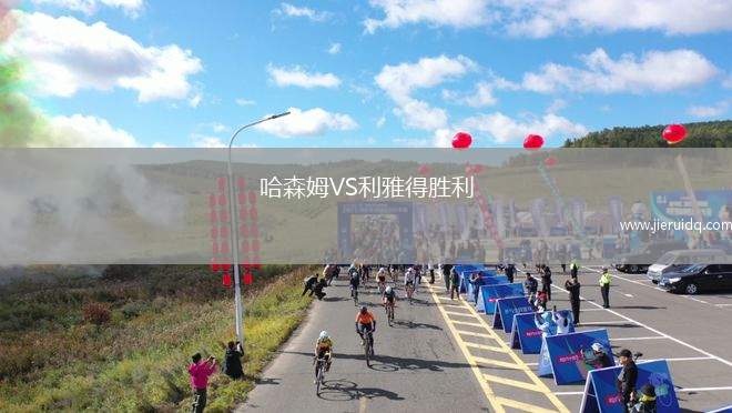 哈森姆VS利雅得勝利