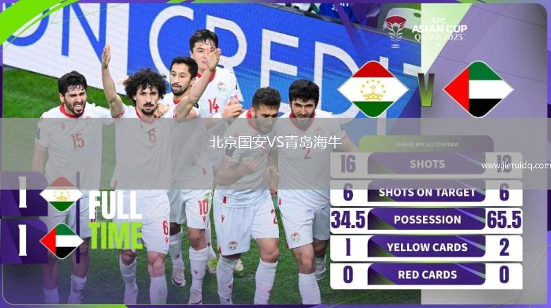 北京國安VS青島海牛