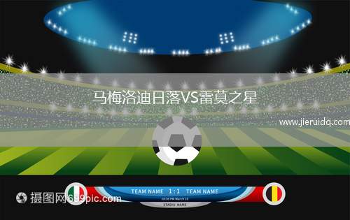 馬梅洛迪日落VS雷莫之星