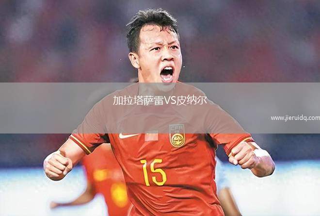 加拉塔薩雷VS皮納爾