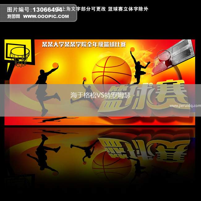 海于格松VS特羅姆瑟