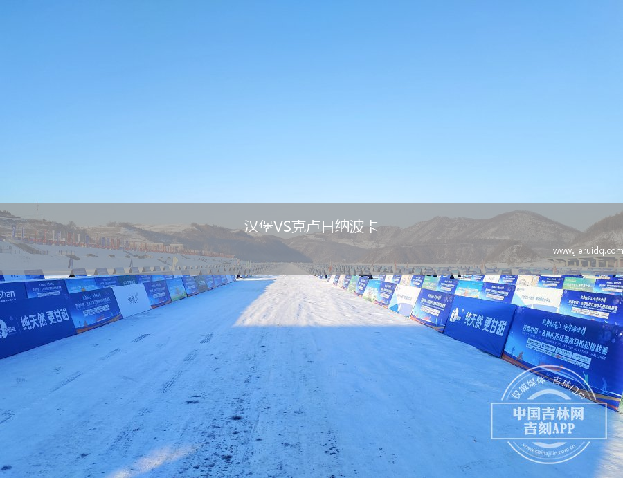 漢堡VS克盧日納波卡