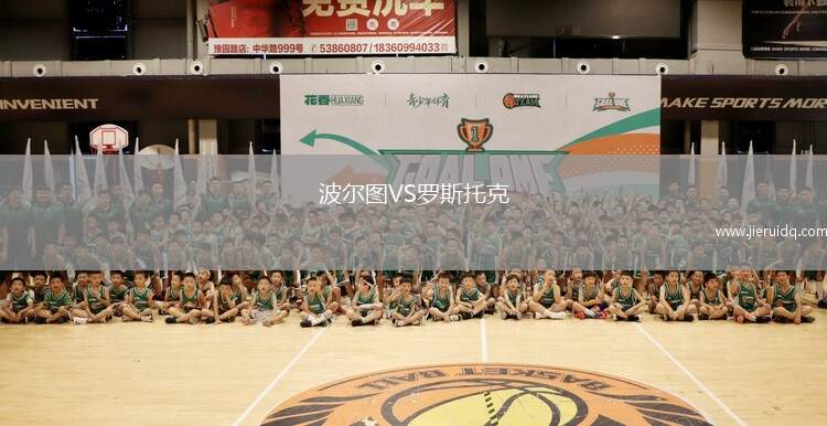 波爾圖VS羅斯托克