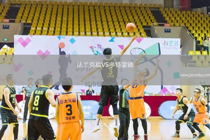 法蘭克福VS多特蒙德