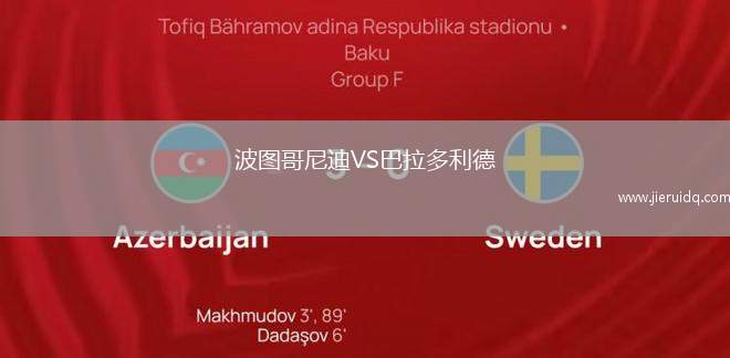 波圖哥尼迪VS巴拉多利德