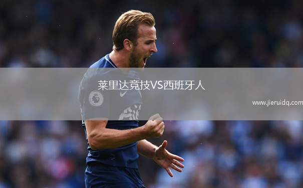 萊里達(dá)競(jìng)技VS西班牙人