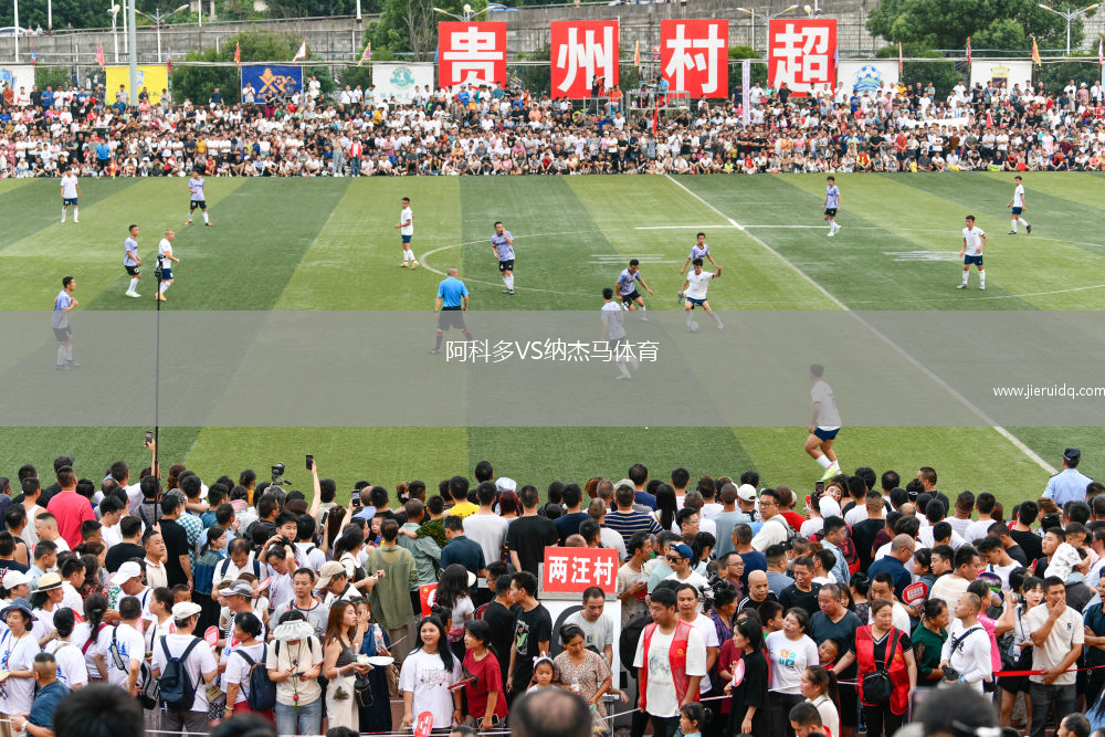 阿科多VS納杰馬體育