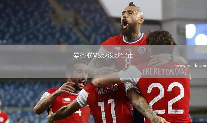 曼谷聯(lián)VS沙沒沙空市