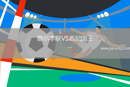 墨爾本聯(lián)VS悉尼國王