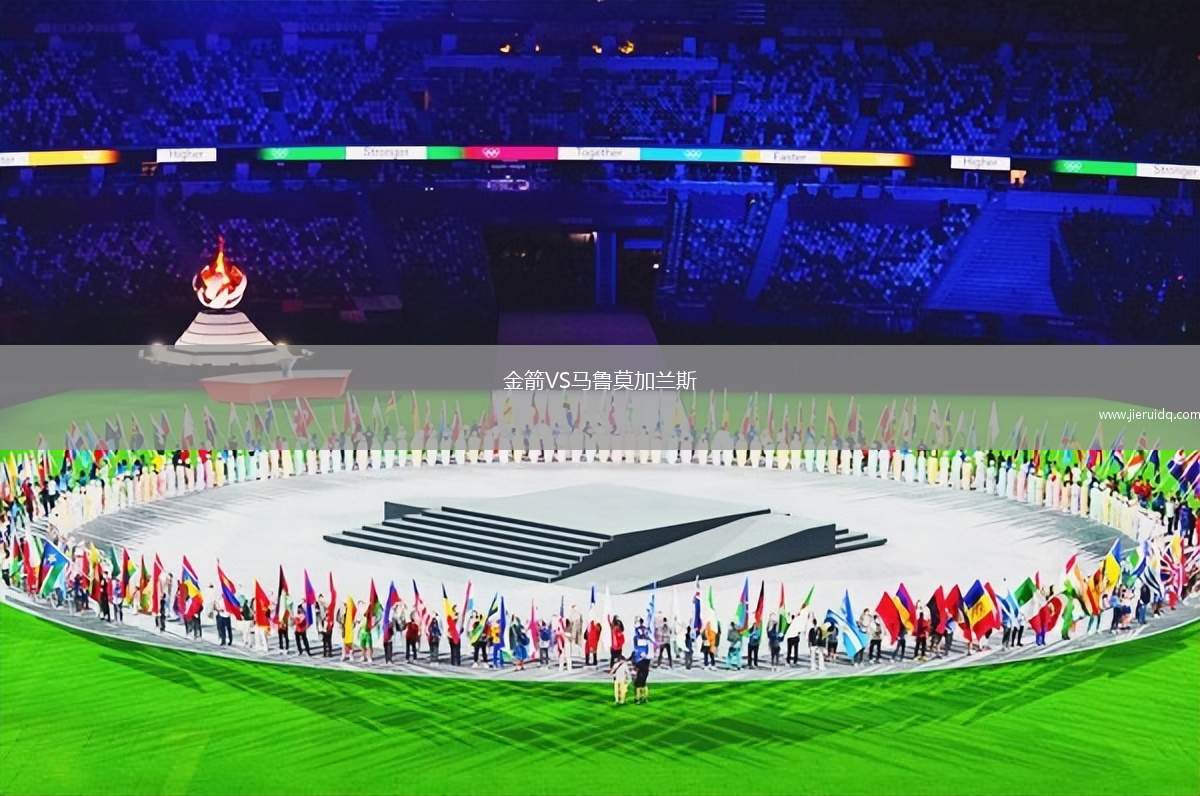 金箭VS馬魯莫加蘭斯