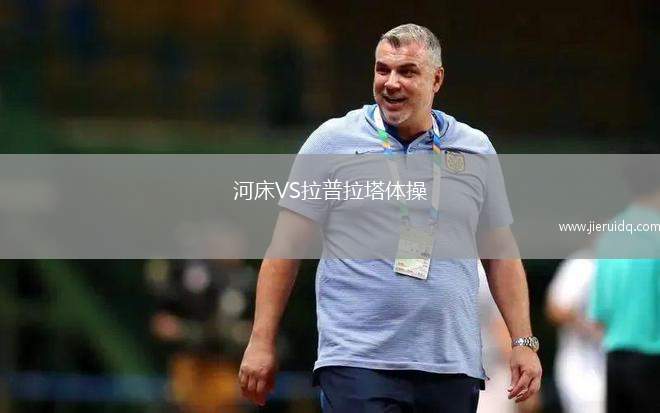 河床VS拉普拉塔體操