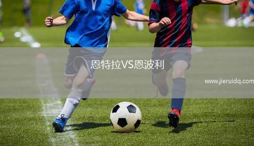 恩特拉VS恩波利