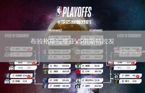 布拉格斯拉維亞VS俄斯特拉發(fā)