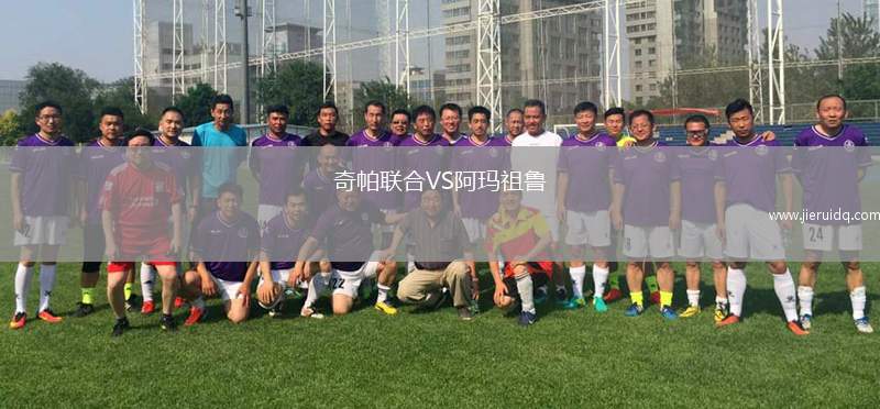 奇帕聯(lián)合VS阿瑪祖魯