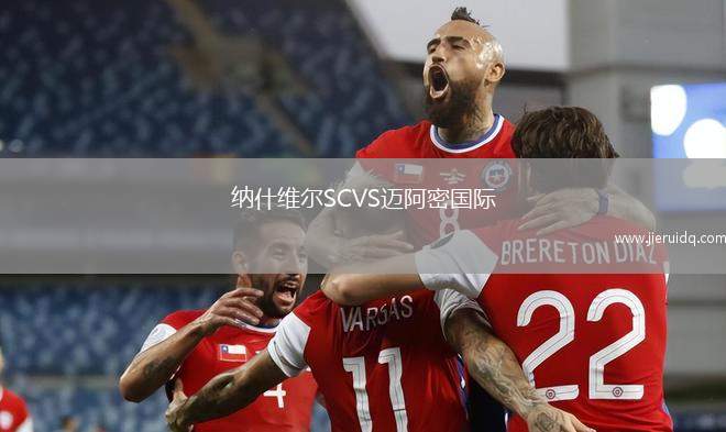 納什維爾SCVS邁阿密國際