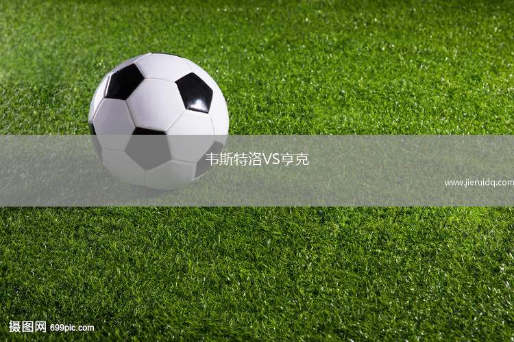 韋斯特洛VS亨克