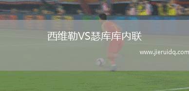 西維勒VS瑟庫(kù)庫(kù)內(nèi)聯(lián)