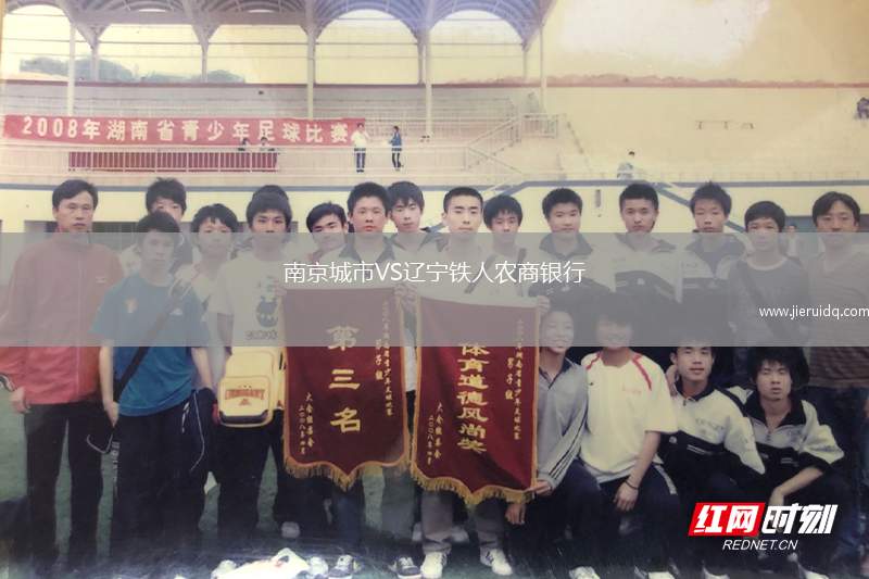 南京城市VS遼寧鐵人農(nóng)商銀行