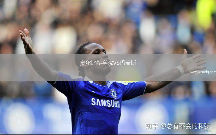 奧爾比特學(xué)院VS瑪蓋斯