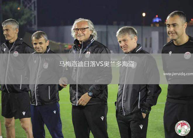 馬梅洛迪日落VS奧蘭多海盜