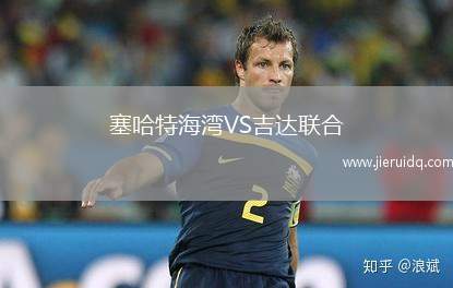 塞哈特海灣VS吉達(dá)聯(lián)合