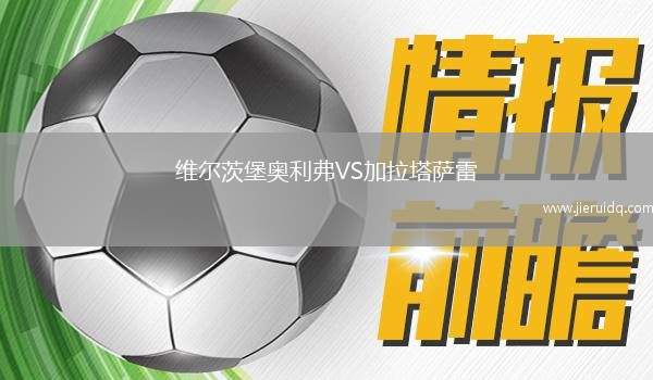 維爾茨堡奧利弗VS加拉塔薩雷