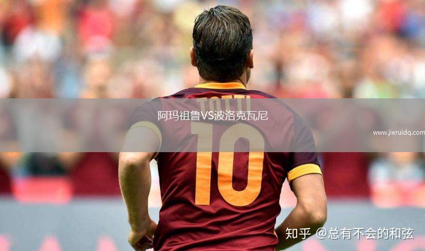 阿瑪祖魯VS波洛克瓦尼