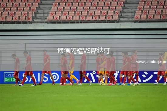 博德閃耀VS摩納哥