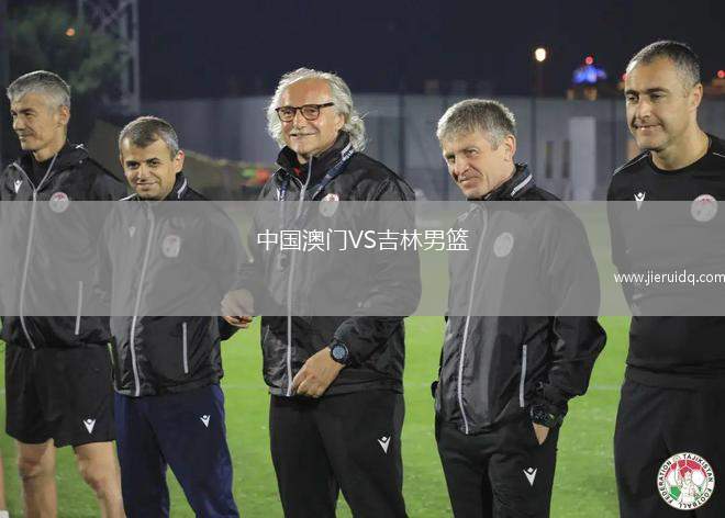 中國澳門VS吉林男籃