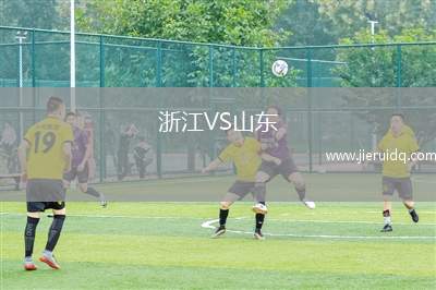 浙江VS山東