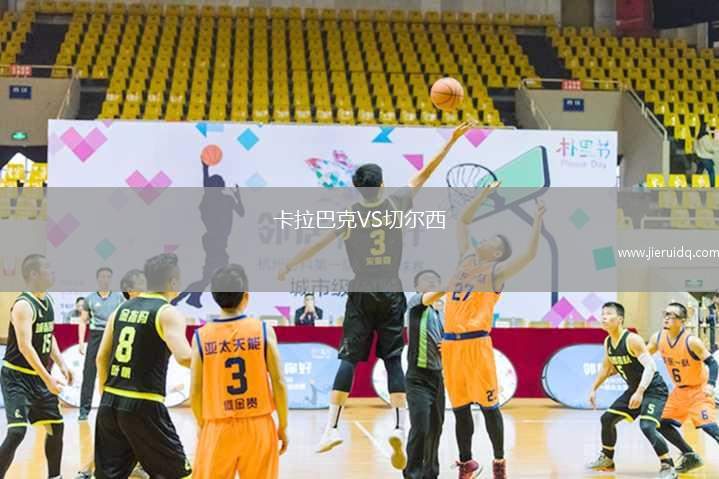 卡拉巴克VS切爾西