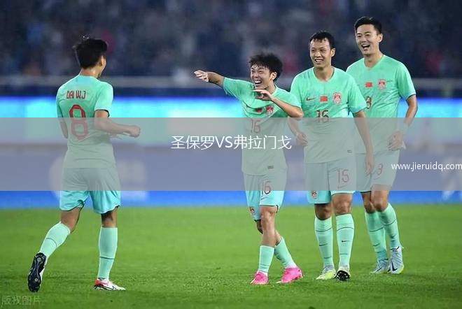 圣保羅VS弗拉門戈