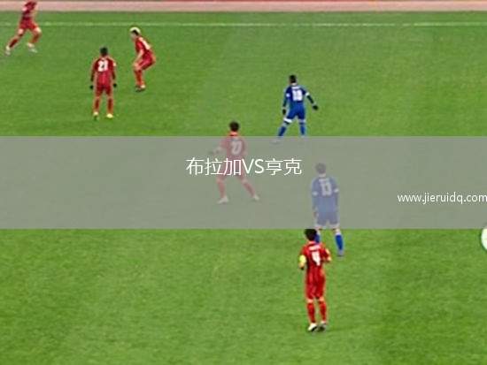 布拉加VS亨克