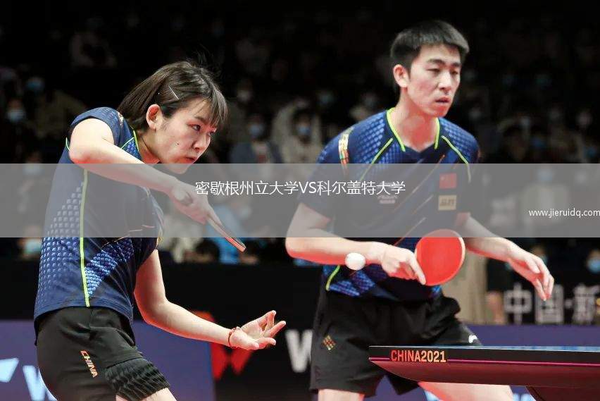 密歇根州立大學VS科爾蓋特大學