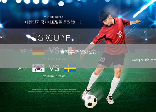 吉林男籃VS北京