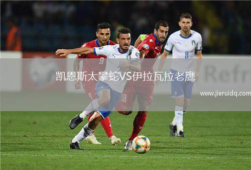 凱恩斯太攀蛇VS伊拉瓦拉老鷹