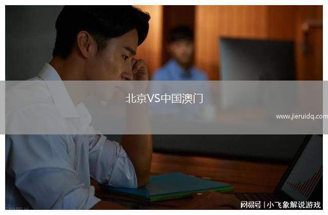 北京VS中國澳門