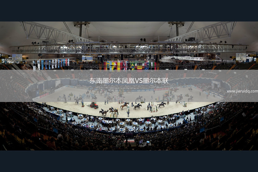 東南墨爾本鳳凰VS墨爾本聯(lián)